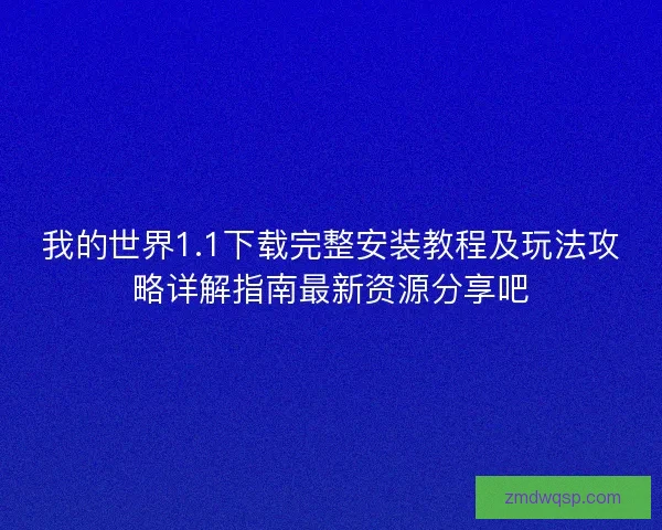 我的世界1.1下载完整安装教程及玩法攻略详解指南最新资源分享吧